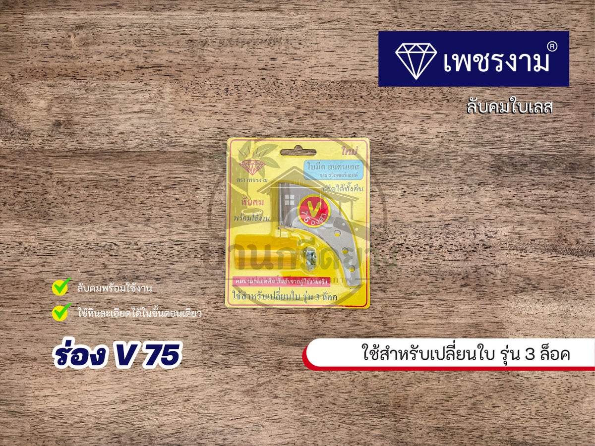 ใบมีดกรีดยาง ตราเพชรงาม - ใบเลสลับคม สำหรับรุ่นเปลี่ยนใบ 3 ล็อค