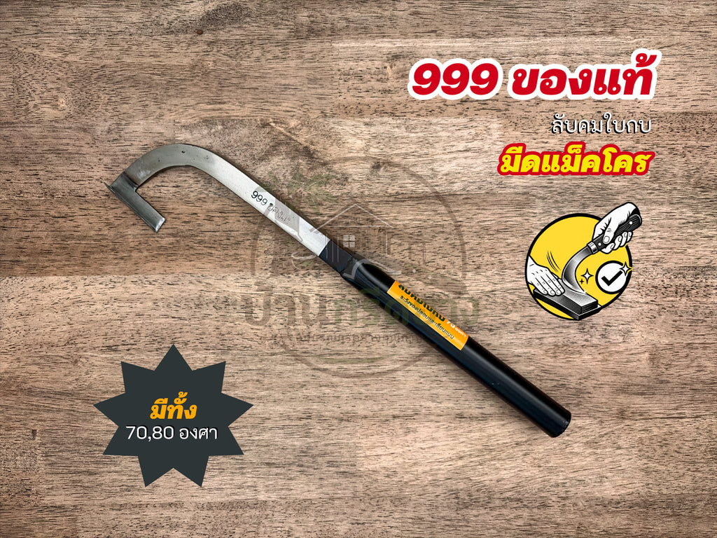 มีดแม็คโคร 999 ของแท้ ใบกบ - ลับคมด้วยมือ 100% พร้อมกรีดได้เลย