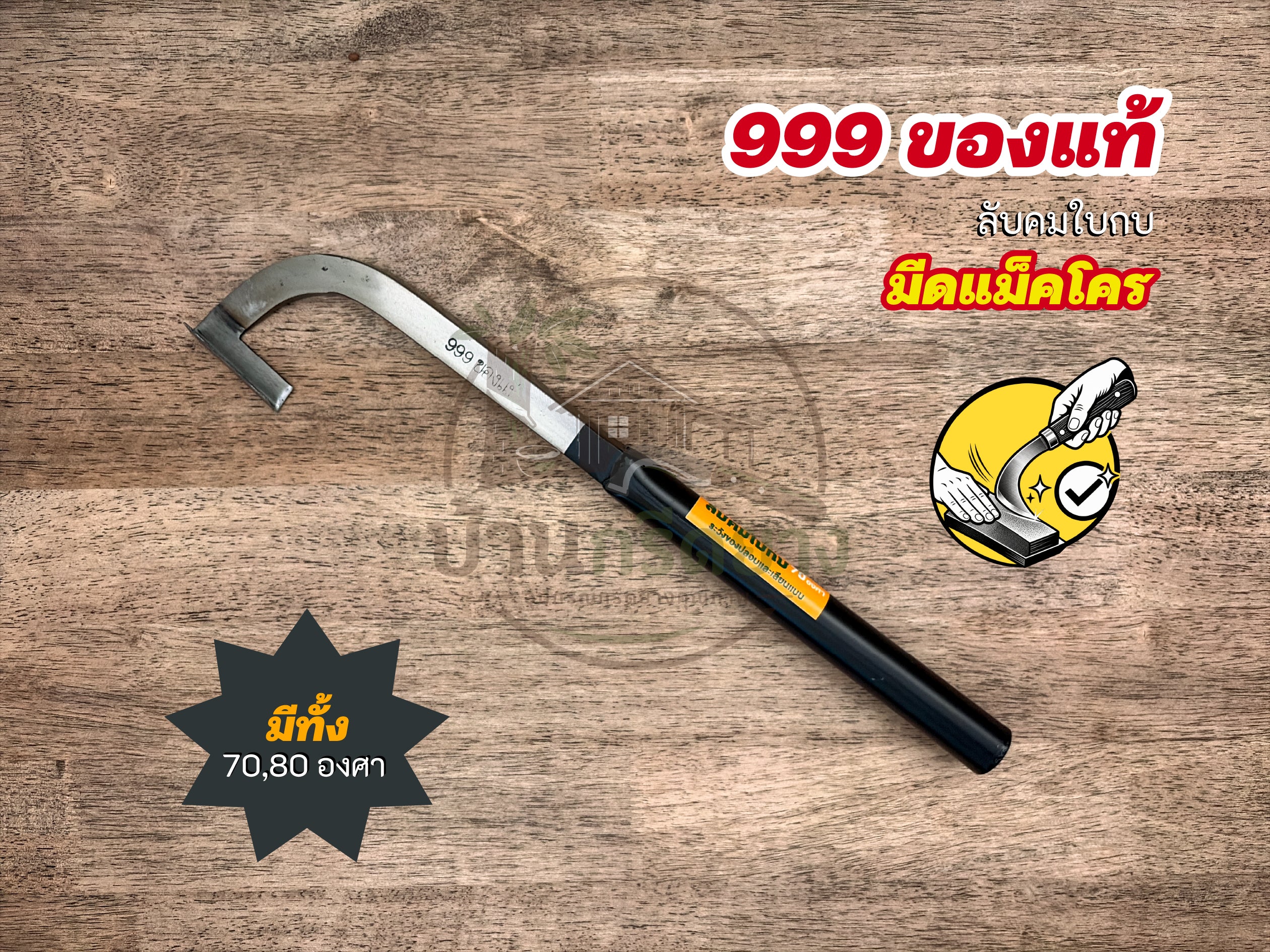 มีดแม็คโคร 999 ของแท้ ใบกบ - ลับคมด้วยมือ 100% พร้อมกรีดได้เลย