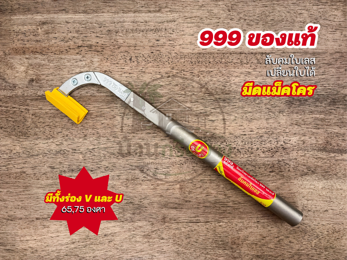 มีดกรีดยางแม็คโคร 999 ของแท้ ลับคมใบเลสเปลี่ยนใบได้ ด้ามยาว