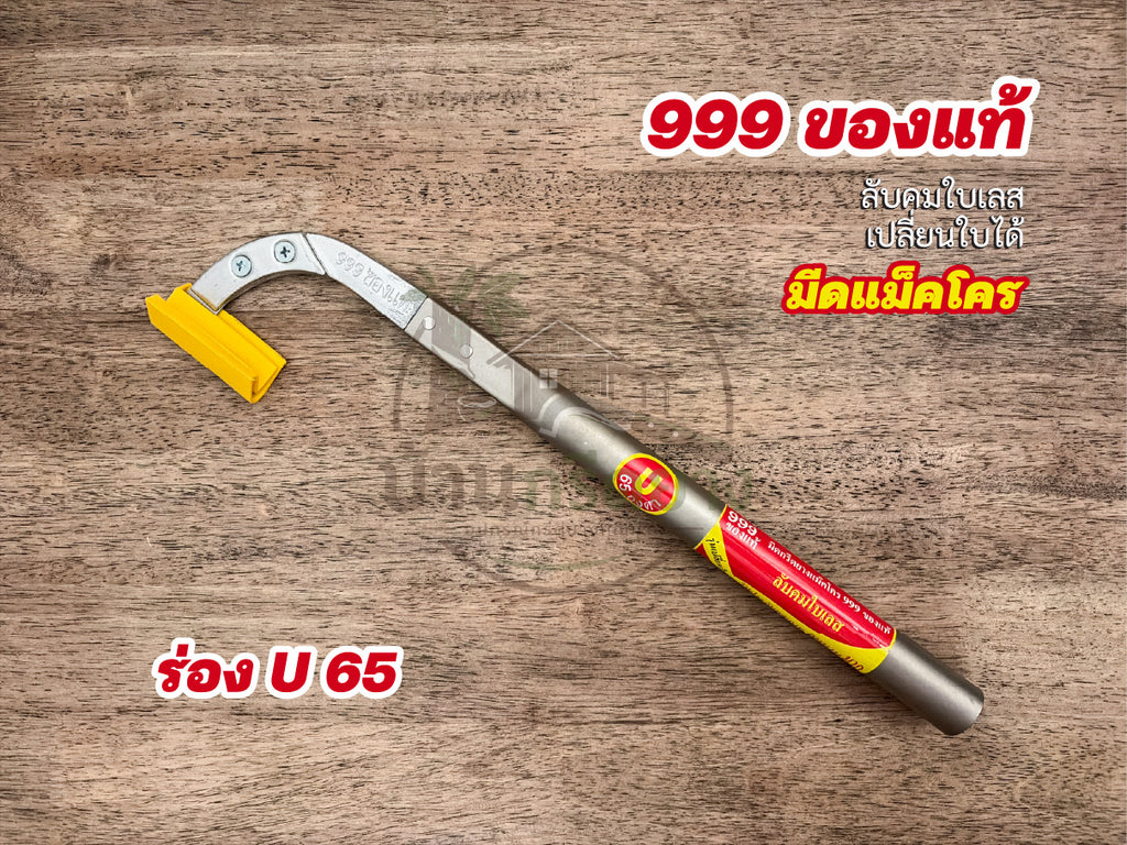 มีดกรีดยางแม็คโคร 999 ของแท้ ลับคมใบเลสเปลี่ยนใบได้ ด้ามยาว
