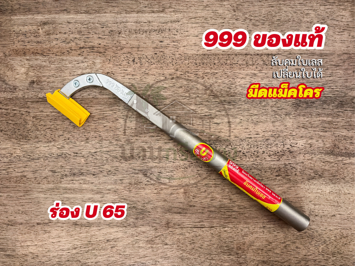 มีดกรีดยางแม็คโคร 999 ของแท้ ลับคมใบเลสเปลี่ยนใบได้ ด้ามยาว
