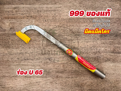 มีดกรีดยางแม็คโคร 999 ของแท้ ลับคมใบเลสเปลี่ยนใบได้ ด้ามยาว