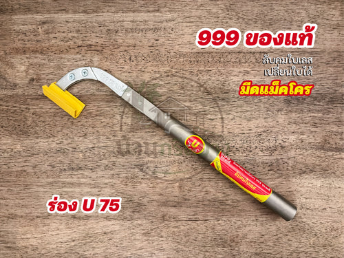 มีดกรีดยางแม็คโคร 999 ของแท้ -ใบเลสลับคม เปลี่ยนใบได้ ใช้ทนนาน