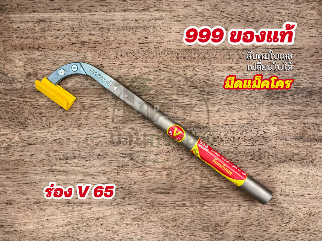 มีดกรีดยางแม็คโคร 999 ของแท้ -ใบเลสลับคม เปลี่ยนใบได้ ใช้ทนนาน