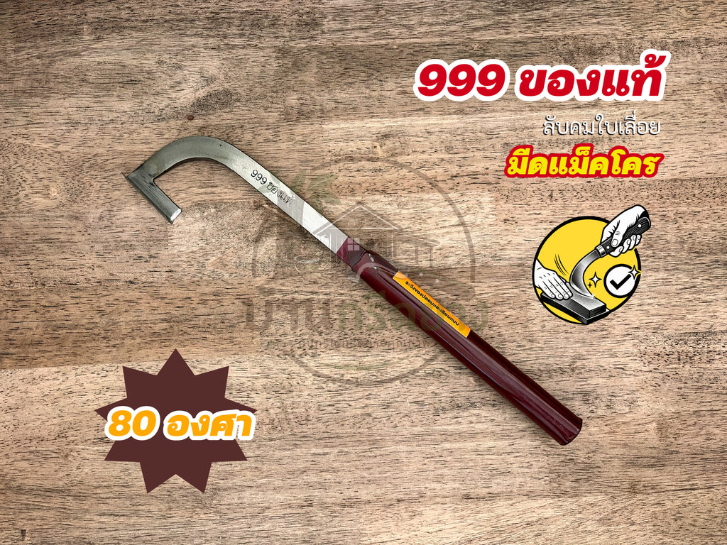 มีดกรีดยางแม็คโคร 999 ของแท้ ใบเลื่อย - ลับคมด้วยมือ 100% พร้อมกรีดได้เลย